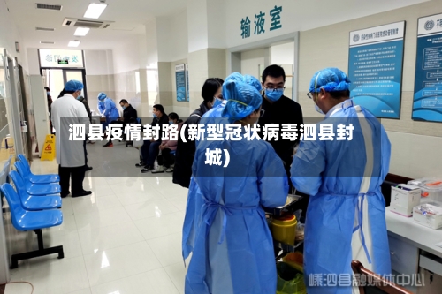 泗县疫情封路(新型冠状病毒泗县封城)-第2张图片