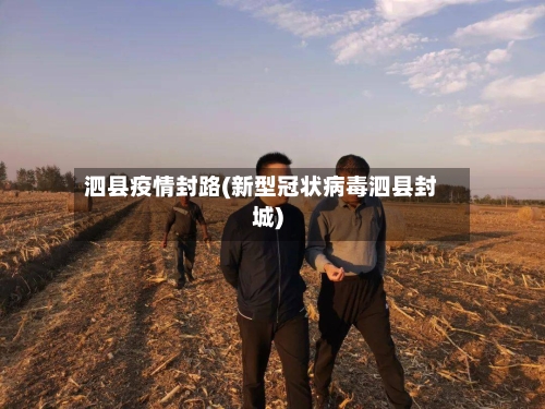 泗县疫情封路(新型冠状病毒泗县封城)