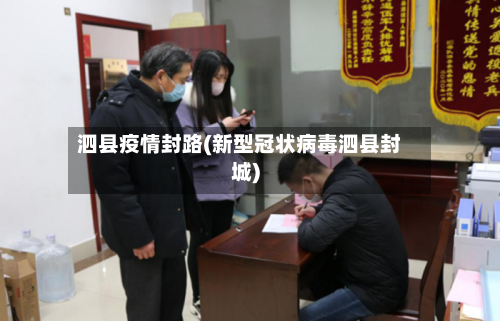 泗县疫情封路(新型冠状病毒泗县封城)-第3张图片