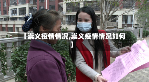 【崇义疫情情况,崇义疫情情况如何】