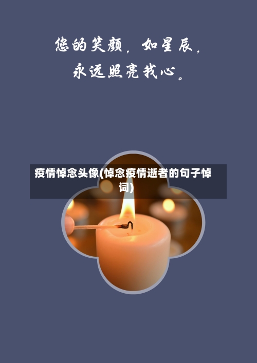 疫情悼念头像(悼念疫情逝者的句子悼词)-第2张图片