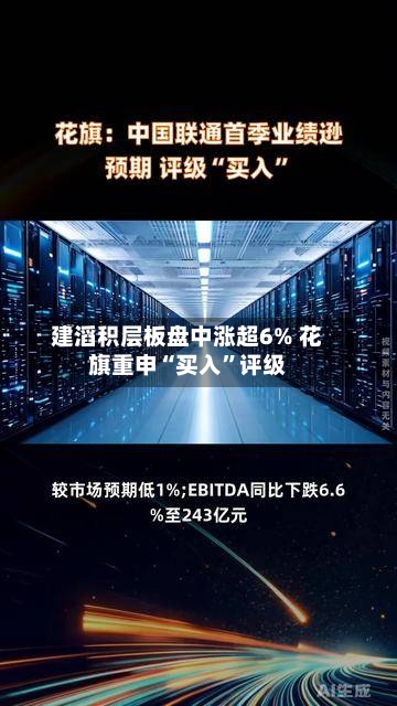 建滔积层板盘中涨超6% 花旗重申“买入	”评级-第3张图片