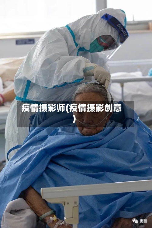 疫情摄影师(疫情摄影创意)