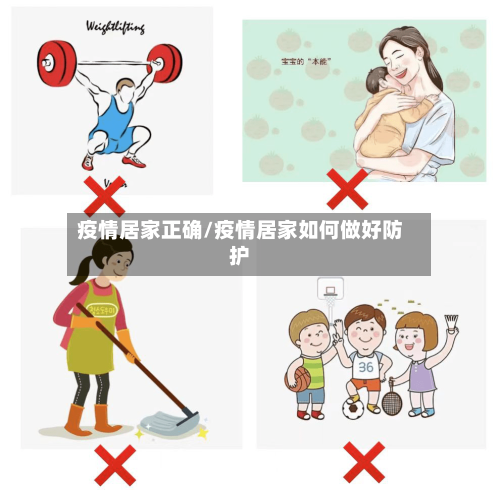 疫情居家正确/疫情居家如何做好防护