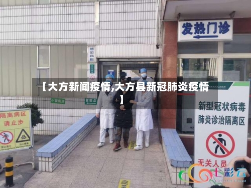 【大方新闻疫情,大方县新冠肺炎疫情】-第2张图片