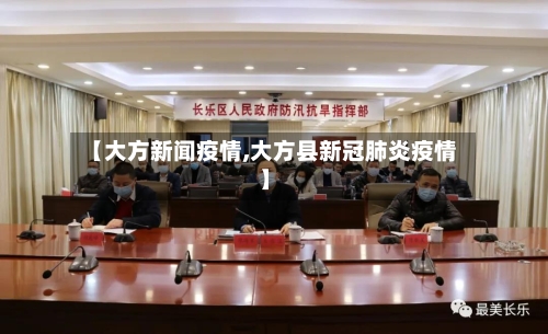 【大方新闻疫情,大方县新冠肺炎疫情】-第3张图片