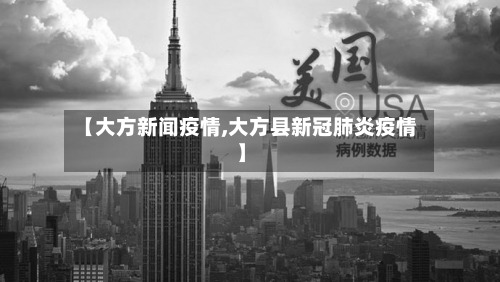 【大方新闻疫情,大方县新冠肺炎疫情】