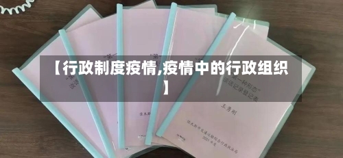 【行政制度疫情,疫情中的行政组织】-第2张图片