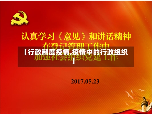【行政制度疫情,疫情中的行政组织】