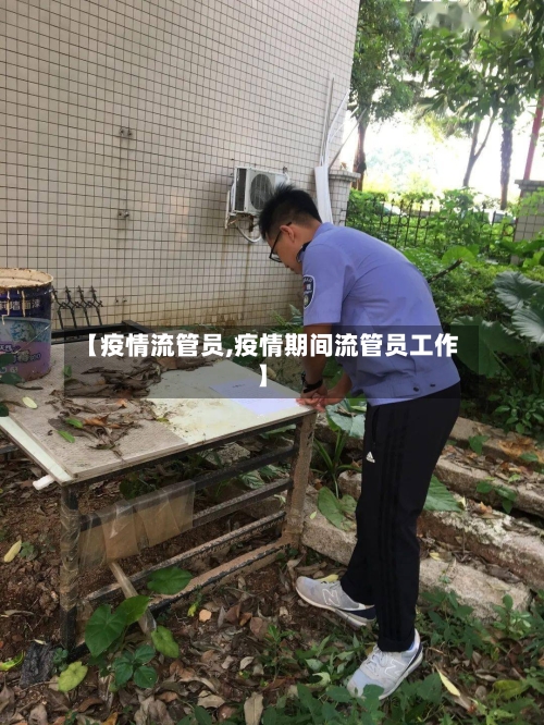 【疫情流管员,疫情期间流管员工作】-第2张图片