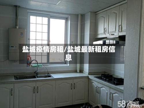 盐城疫情房租/盐城最新租房信息