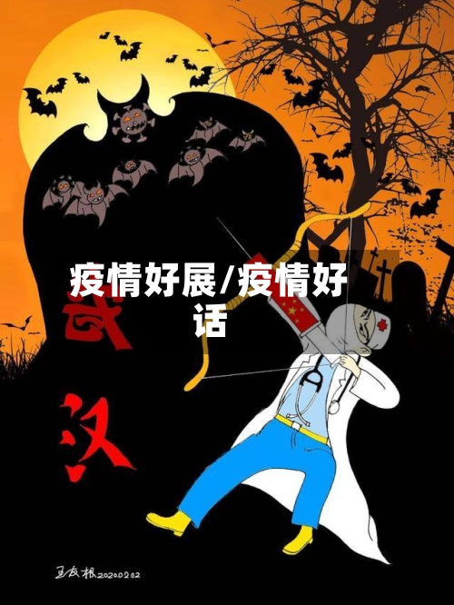 疫情好展/疫情好话