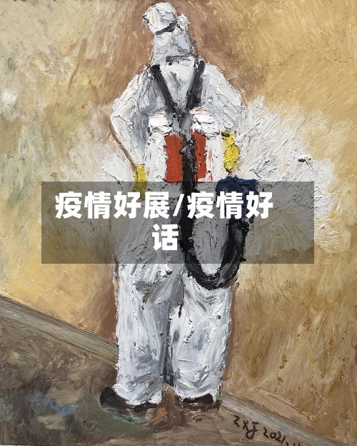 疫情好展/疫情好话-第3张图片
