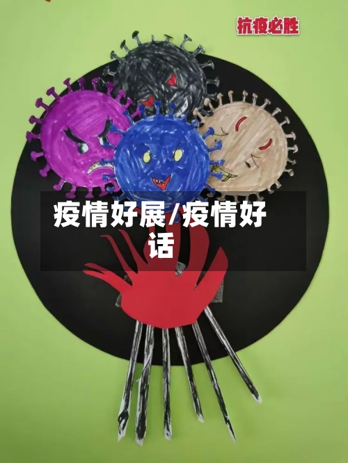 疫情好展/疫情好话-第2张图片