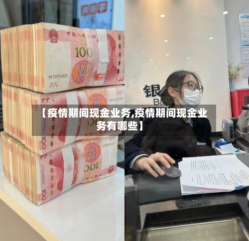 【疫情期间现金业务,疫情期间现金业务有哪些】