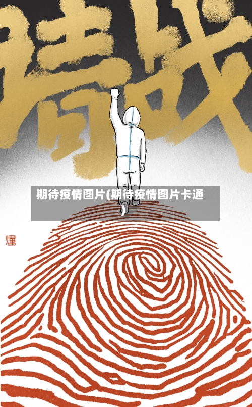 期待疫情图片(期待疫情图片卡通)