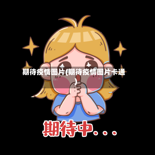 期待疫情图片(期待疫情图片卡通)-第2张图片