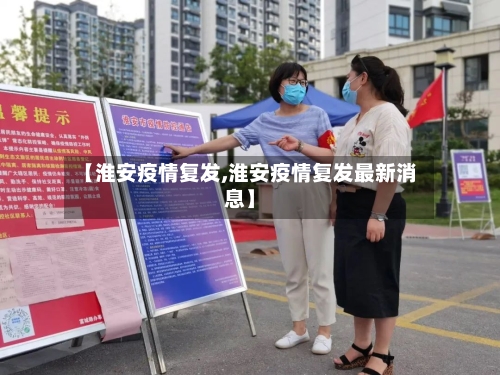 【淮安疫情复发,淮安疫情复发最新消息】