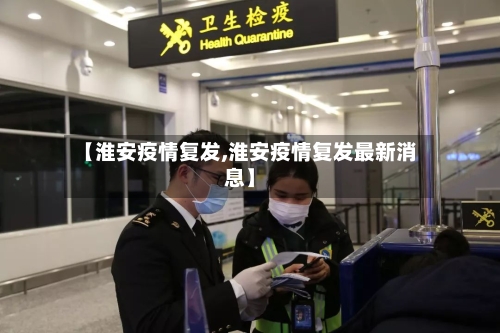 【淮安疫情复发,淮安疫情复发最新消息】-第3张图片