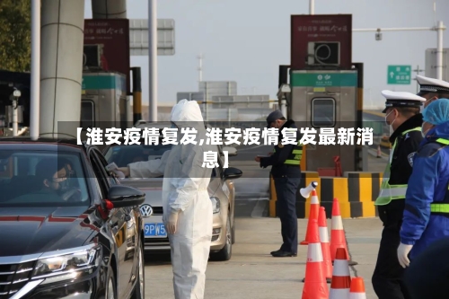 【淮安疫情复发,淮安疫情复发最新消息】-第2张图片