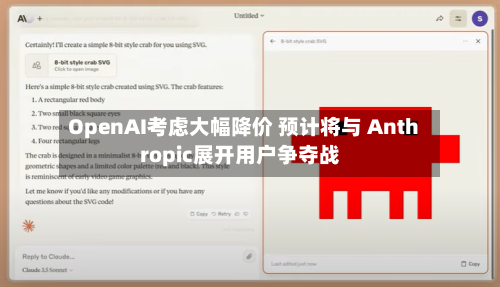 OpenAI考虑大幅降价 预计将与 Anthropic展开用户争夺战-第2张图片