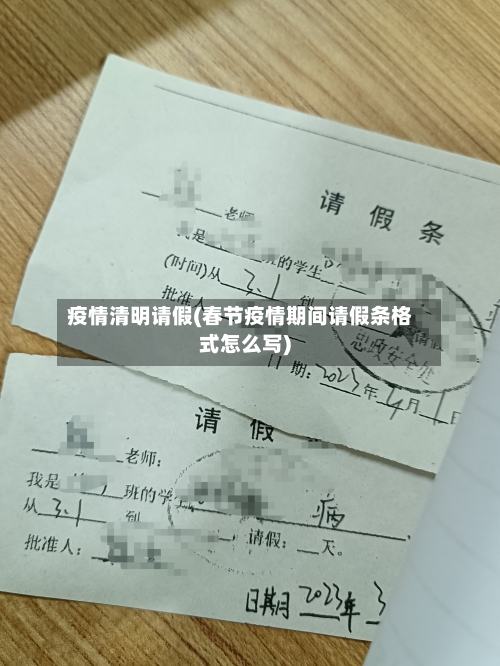 疫情清明请假(春节疫情期间请假条格式怎么写)