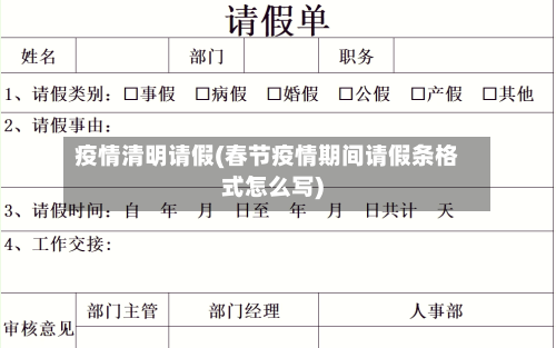 疫情清明请假(春节疫情期间请假条格式怎么写)-第2张图片