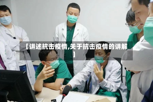 【讲述抗击疫情,关于抗击疫情的讲解】