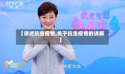 【讲述抗击疫情,关于抗击疫情的讲解】-第2张图片