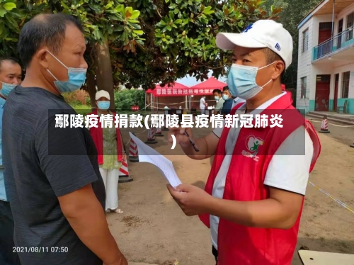 鄢陵疫情捐款(鄢陵县疫情新冠肺炎)