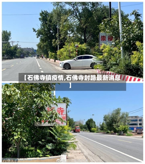【石佛寺镇疫情,石佛寺封路最新消息】-第3张图片