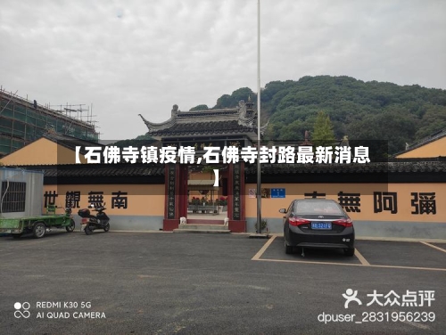【石佛寺镇疫情,石佛寺封路最新消息】