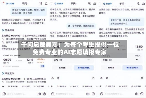 千问总裁吴嘉：为每个考生提供一位免费专业的AI志愿填报专家