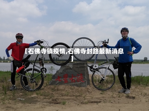 【石佛寺镇疫情,石佛寺封路最新消息】-第2张图片