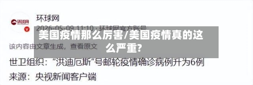 美国疫情那么厉害/美国疫情真的这么严重?-第2张图片