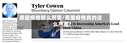 美国疫情那么厉害/美国疫情真的这么严重?