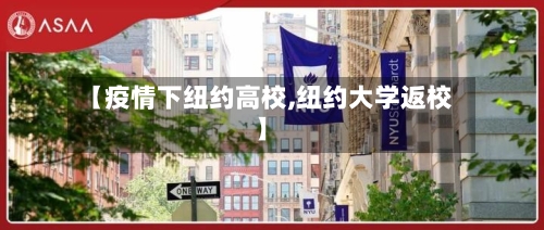 【疫情下纽约高校,纽约大学返校】