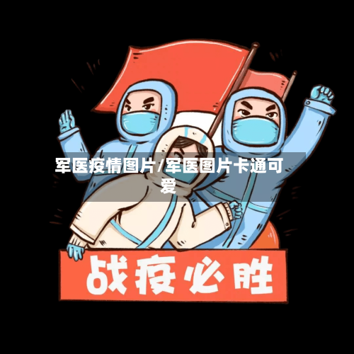 军医疫情图片/军医图片卡通可爱