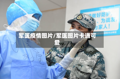 军医疫情图片/军医图片卡通可爱-第2张图片