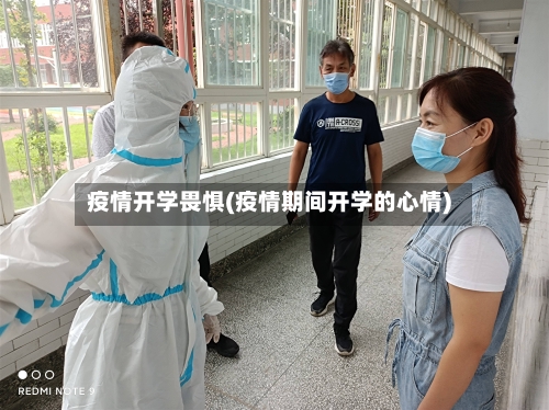 疫情开学畏惧(疫情期间开学的心情)-第3张图片