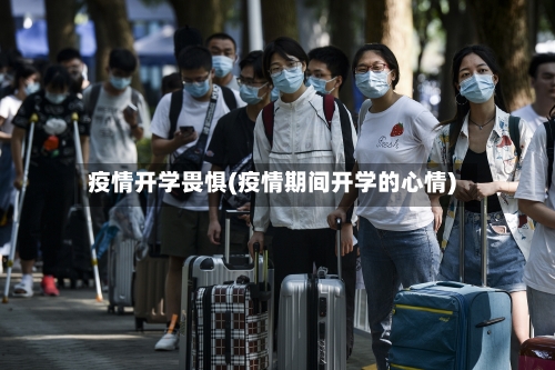 疫情开学畏惧(疫情期间开学的心情)