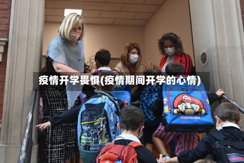 疫情开学畏惧(疫情期间开学的心情)-第2张图片