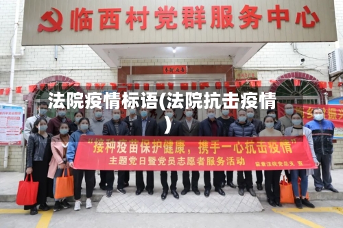 法院疫情标语(法院抗击疫情)-第2张图片