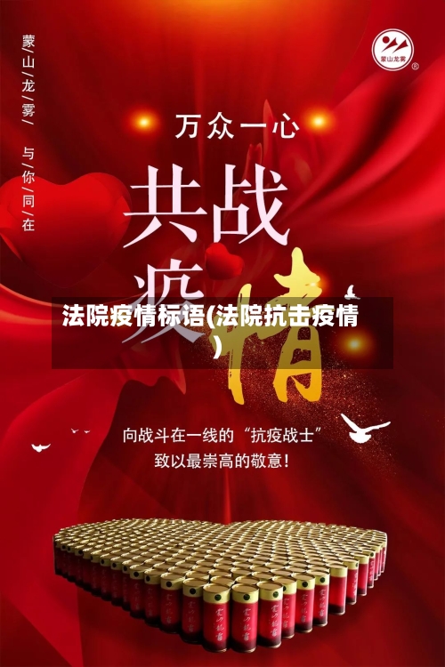 法院疫情标语(法院抗击疫情)
