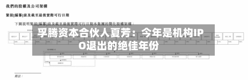 孚腾资本合伙人夏芳：今年是机构IPO退出的绝佳年份-第2张图片