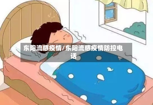 东阳流感疫情/东阳流感疫情防控电话-第3张图片