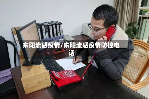 东阳流感疫情/东阳流感疫情防控电话-第2张图片