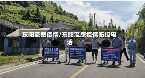 东阳流感疫情/东阳流感疫情防控电话