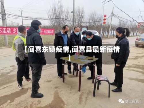 【闻喜东镇疫情,闻喜县最新疫情】