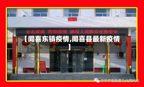 【闻喜东镇疫情,闻喜县最新疫情】-第3张图片